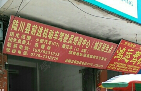 陆川前进驾校